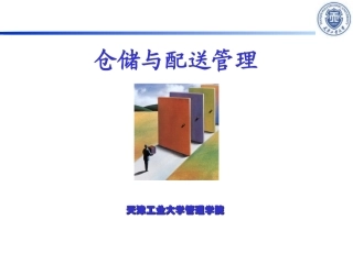 仓储与配送管理第三章