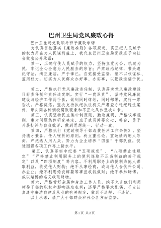 巴州卫生局党风廉政心得