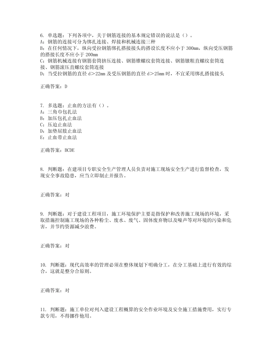2022年江苏省安全员B证考试试题含答案参考36 _第2页