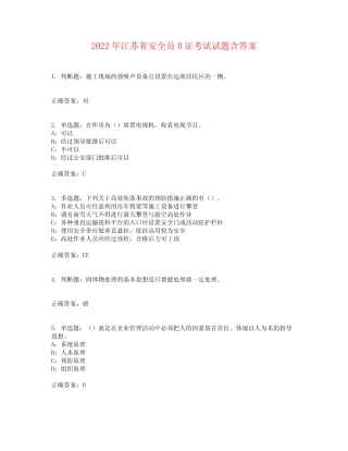 2022年江苏省安全员B证考试试题含答案参考36 