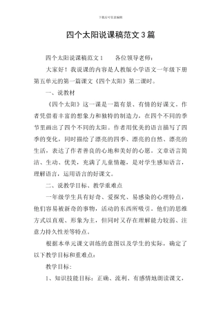 四个太阳说课稿范文3篇