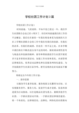学校社团工作计划3篇