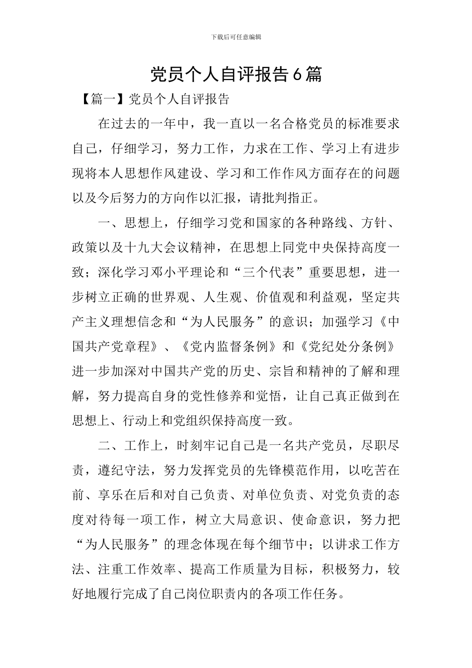 党员个人自评报告6篇_第1页