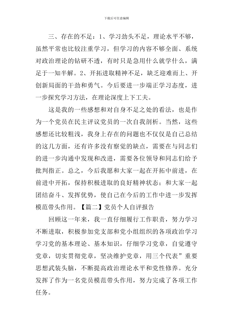 党员个人自评报告6篇_第2页
