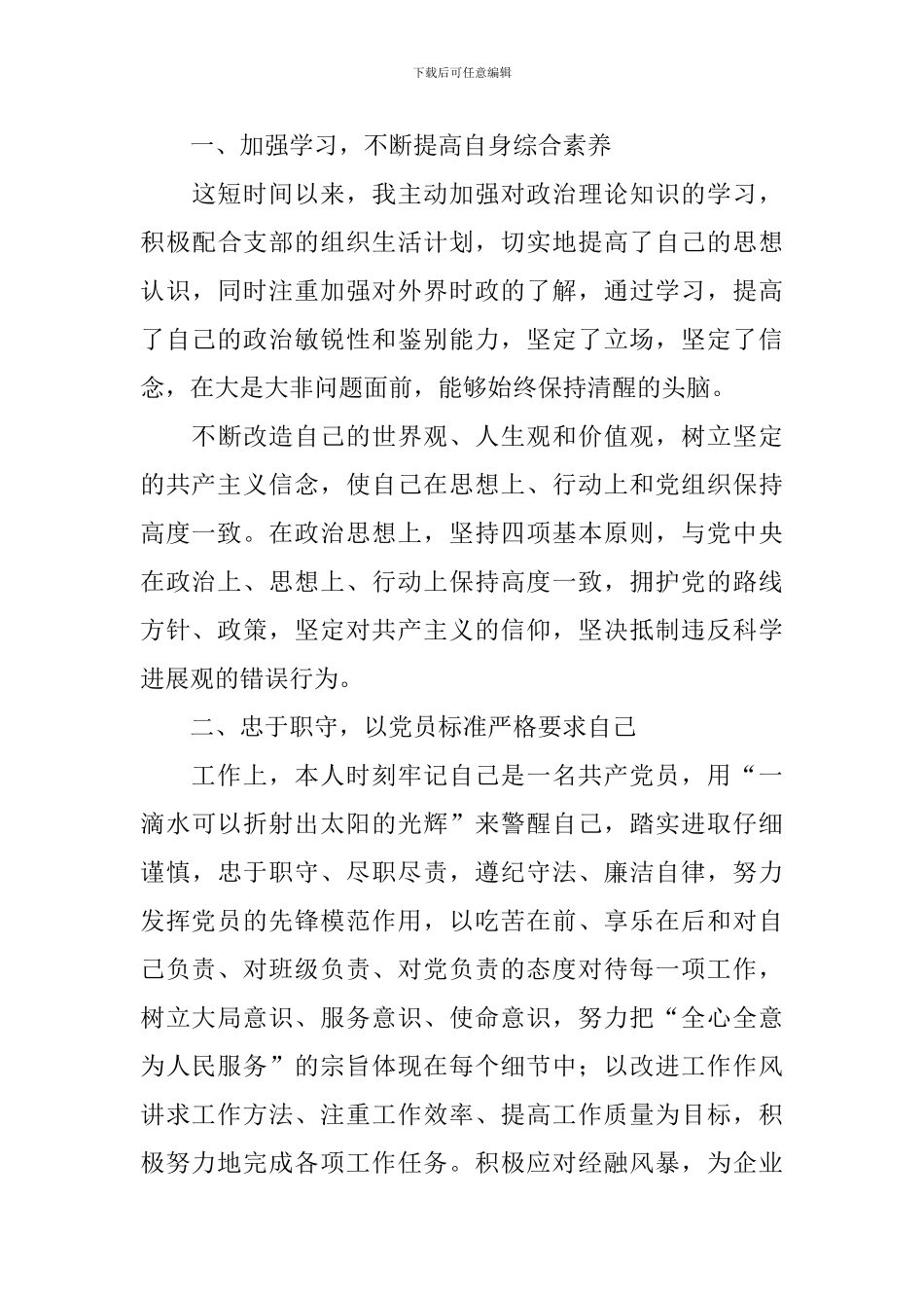 党员个人自评报告6篇_第3页