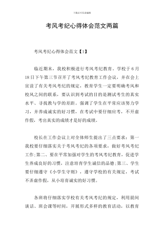 考风考纪心得体会范文两篇