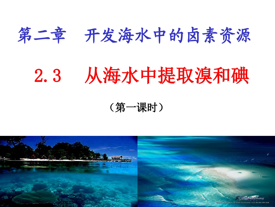 从海水中提取溴和碘_第1页