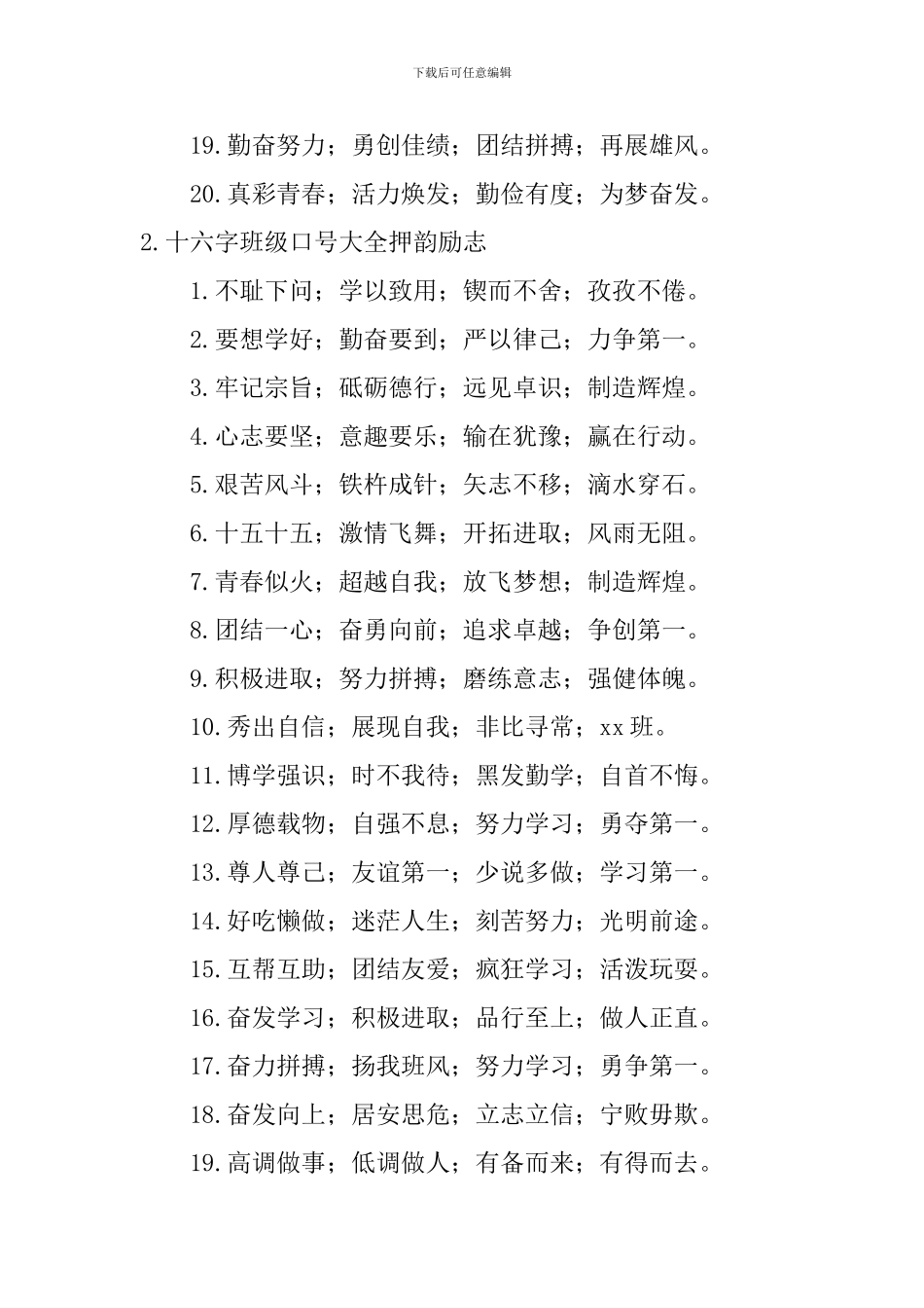 十六字班级口号大全押韵励志_第2页