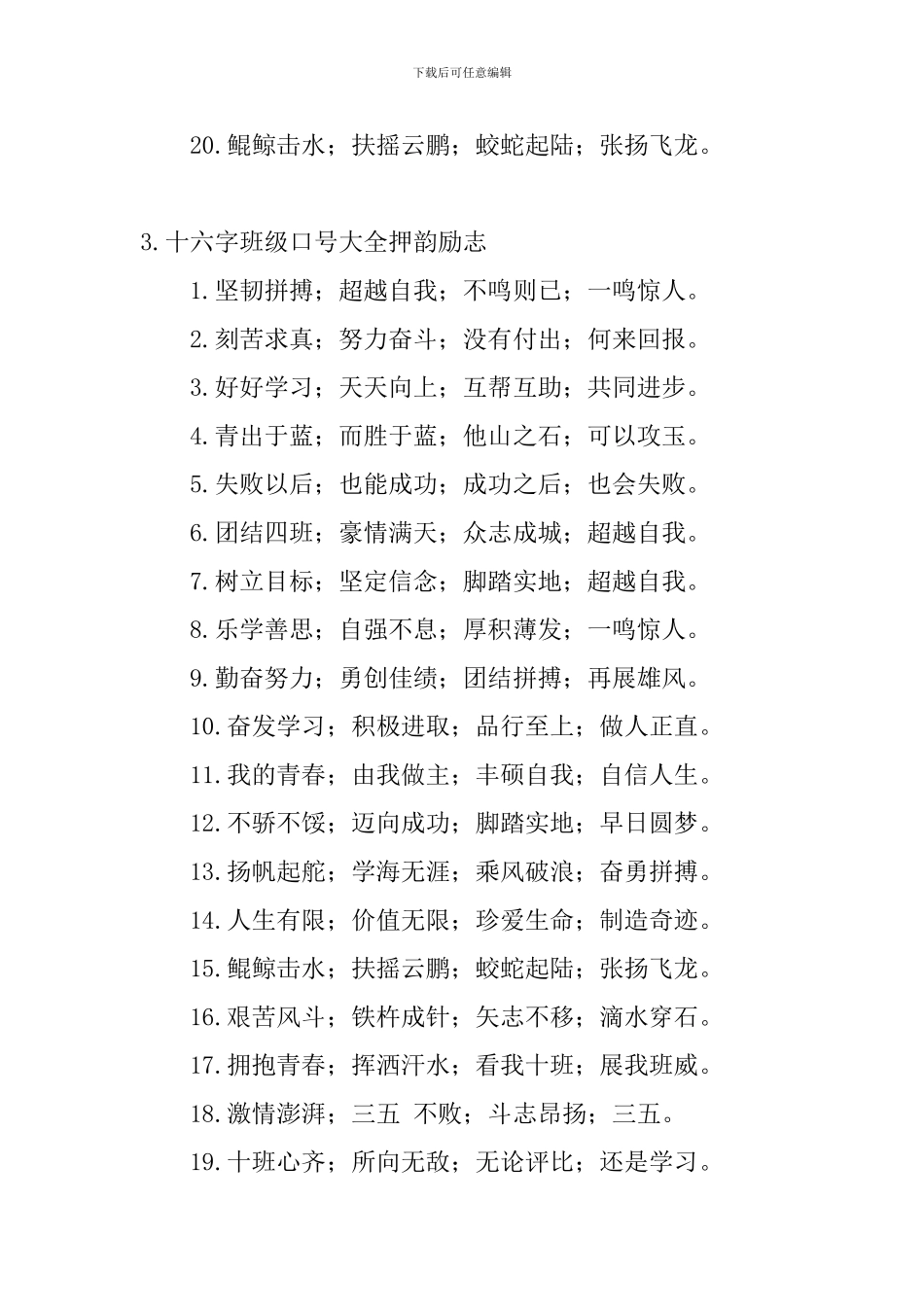 十六字班级口号大全押韵励志_第3页