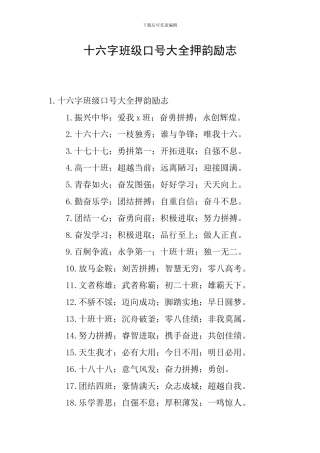 十六字班级口号大全押韵励志