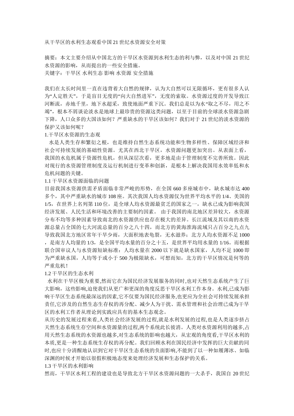 从干旱区的水利生态观看中国21世纪水资源安全对策_第1页