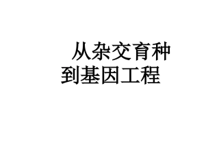 从杂交育种到基因工程用