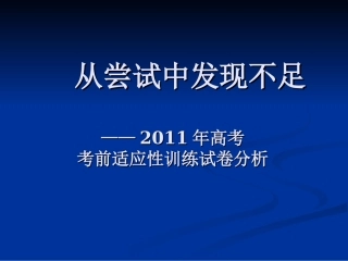 从尝试中发现不足-2011年高考考前适应性训练试卷分析