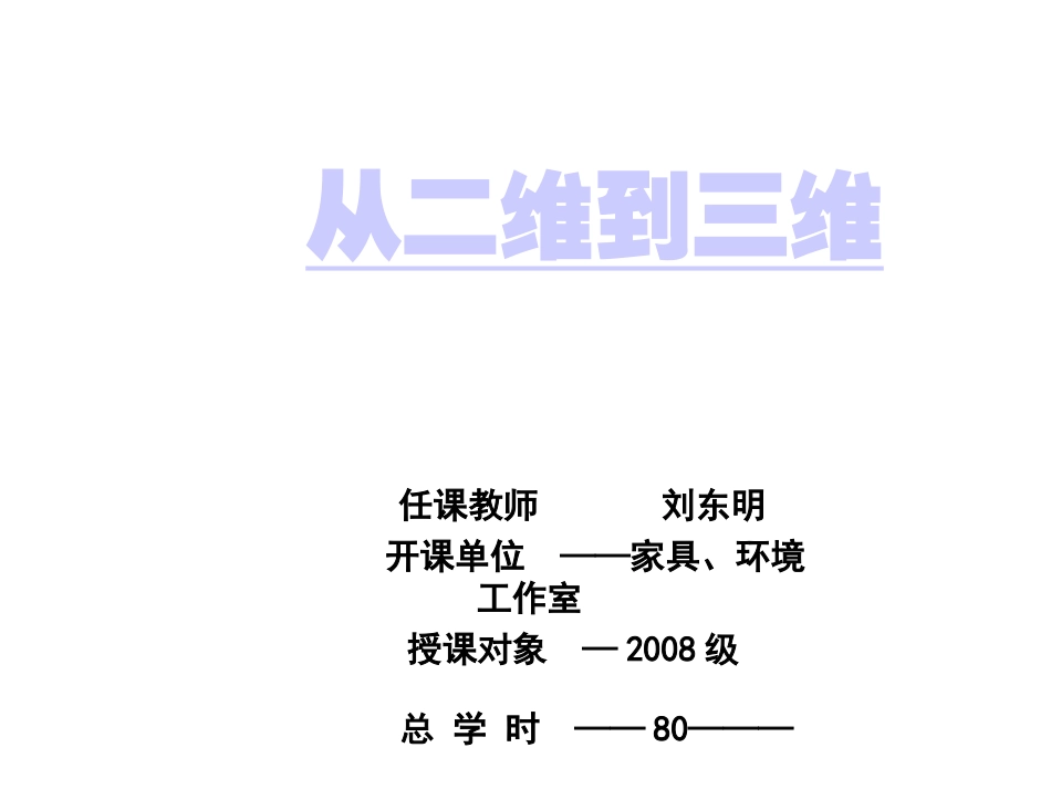 从二维到三维_第1页