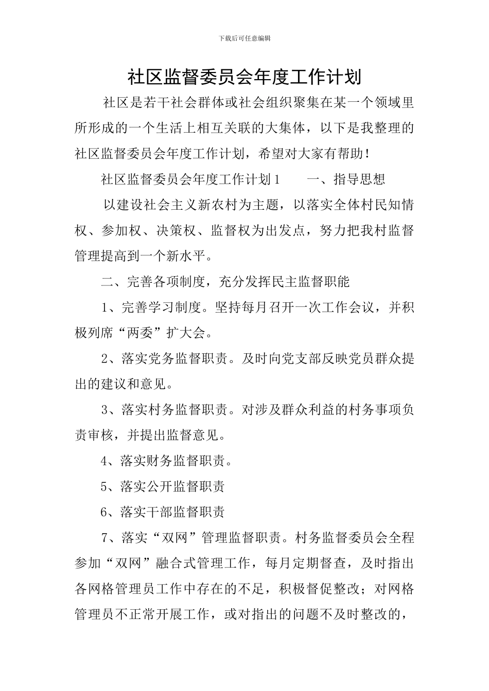 社区监督委员会年度工作计划_第1页