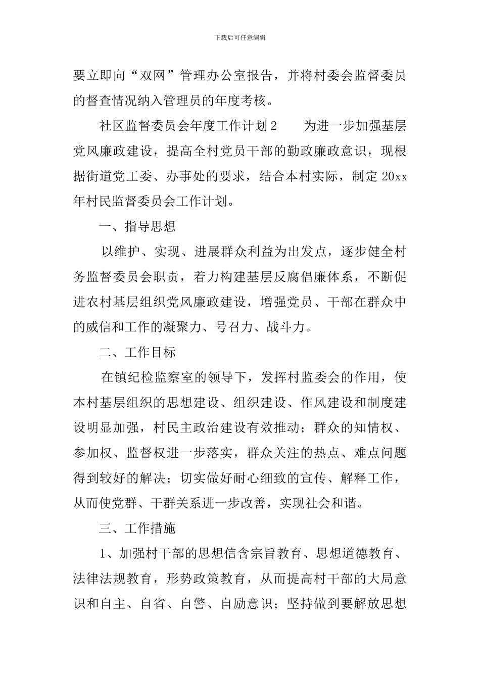 社区监督委员会年度工作计划_第2页