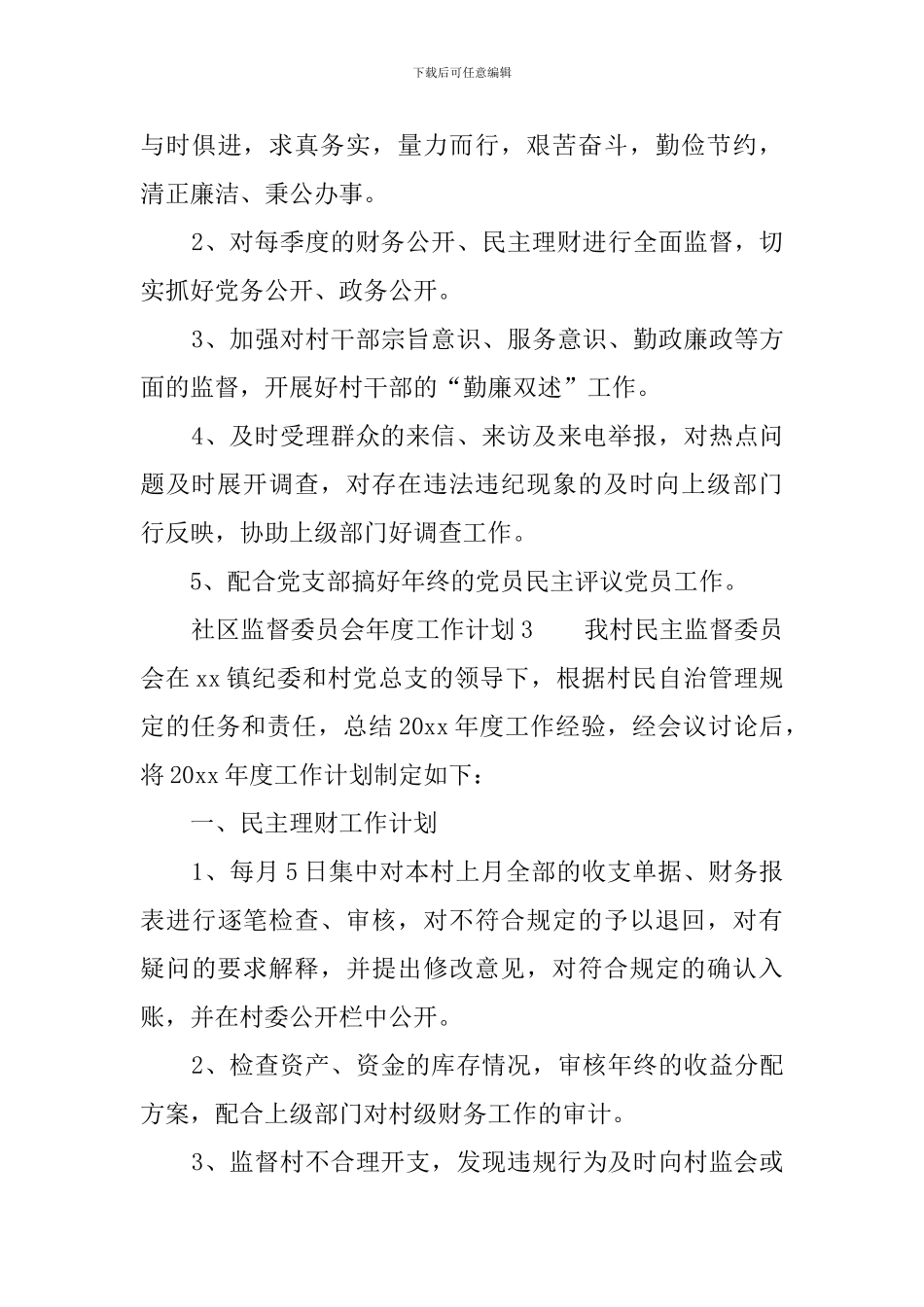 社区监督委员会年度工作计划_第3页