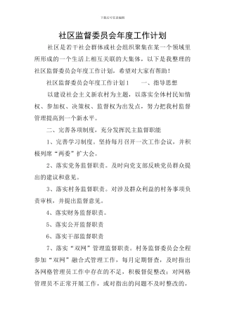 社区监督委员会年度工作计划