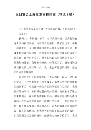 生日宴会上寿星发言稿范文