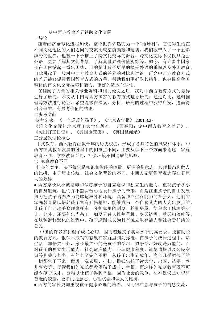 从中西方教育差异谈跨文化交际_第1页