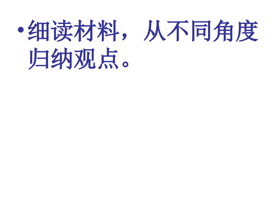 从不同角度归纳观点_第2页