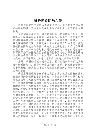维护民族团结心得