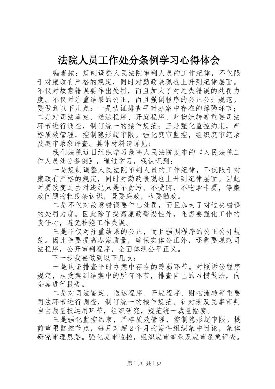 法院人员工作处分条例学习心得体会_第1页
