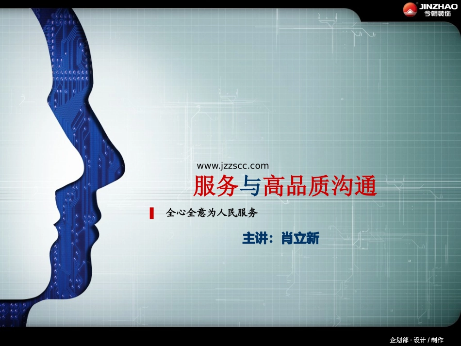 今朝内训之服务与高品质沟通_第1页