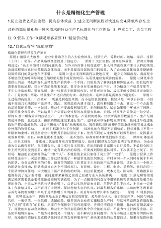 什么是精细化生产管理