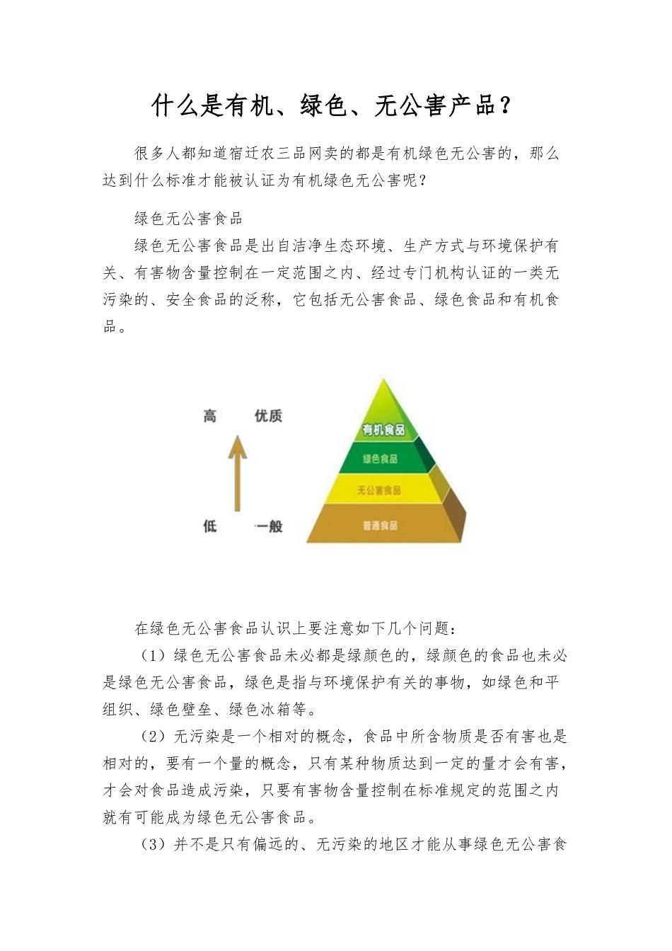 什么是有机、绿色、无公害产品？_第1页