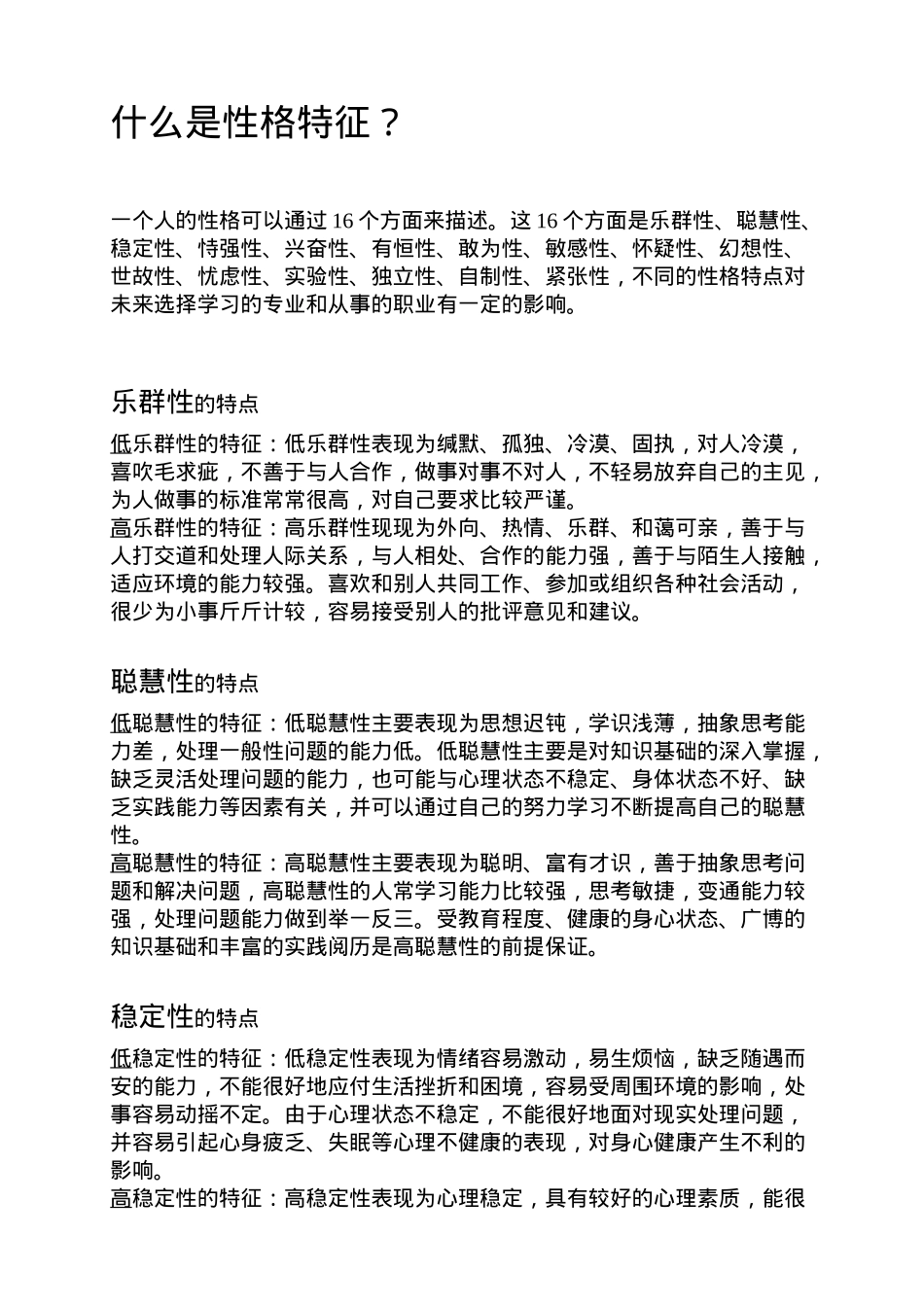 什么是性格特征_第1页