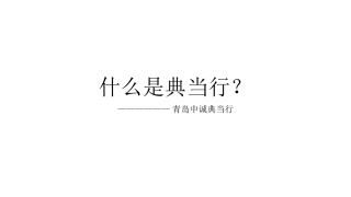什么是典当行