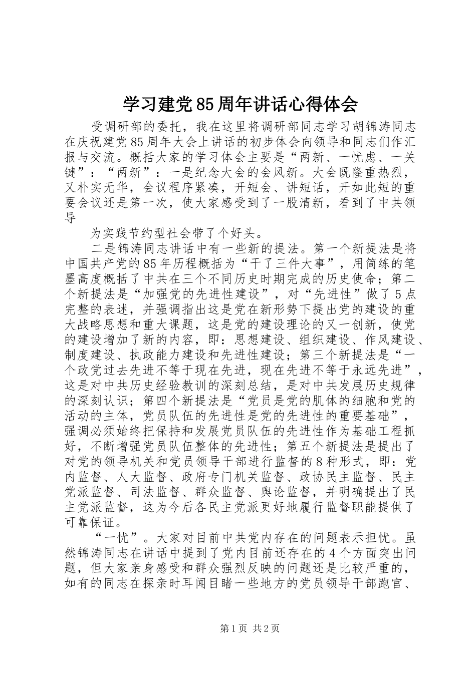 学习建党85周年讲话心得体会_第1页