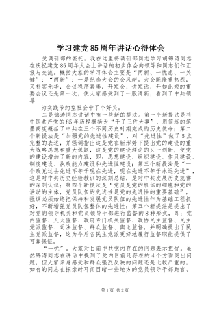 学习建党85周年讲话心得体会