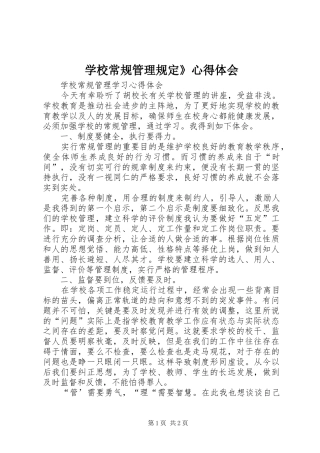学校常规管理规定》心得体会