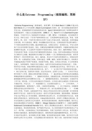 什么是Extreme Programming(极限编程,简称XP)