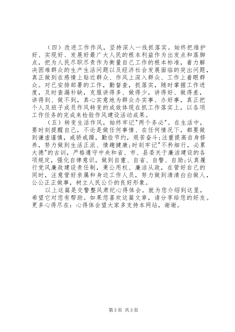 20XX年交警整风肃纪心得体会_第3页