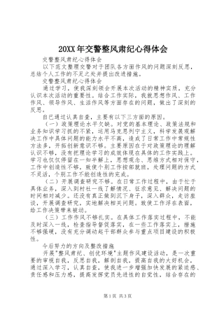 20XX年交警整风肃纪心得体会