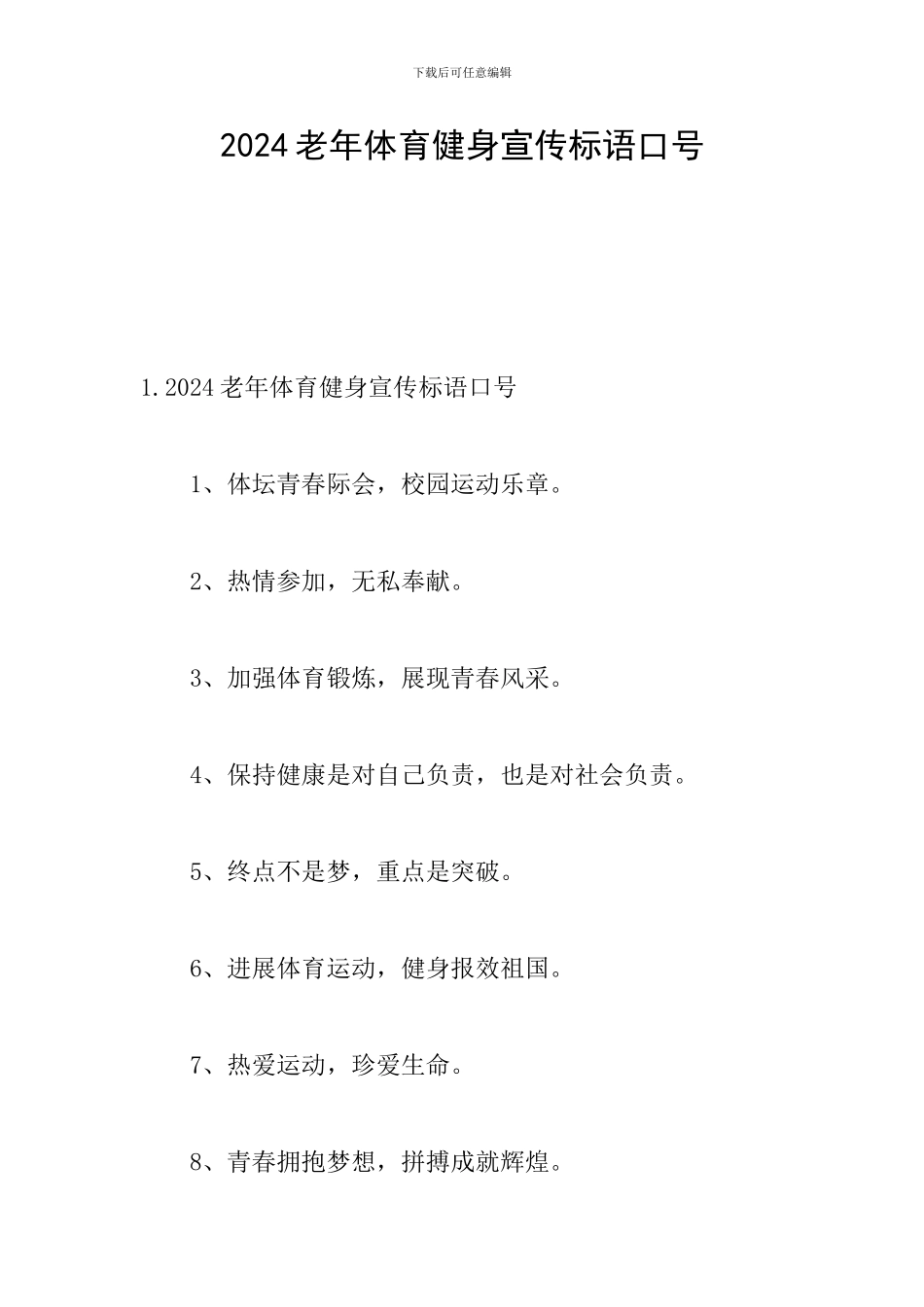 2024老年体育健身宣传标语口号_第1页