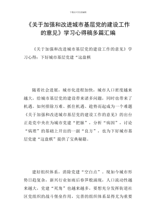 《关于加强和改进城市基层党的建设工作的意见》学习心得稿多篇汇编