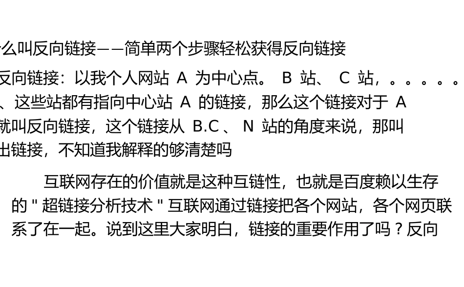什么叫反向链接——简单两个步骤轻松获得反向链接_第1页