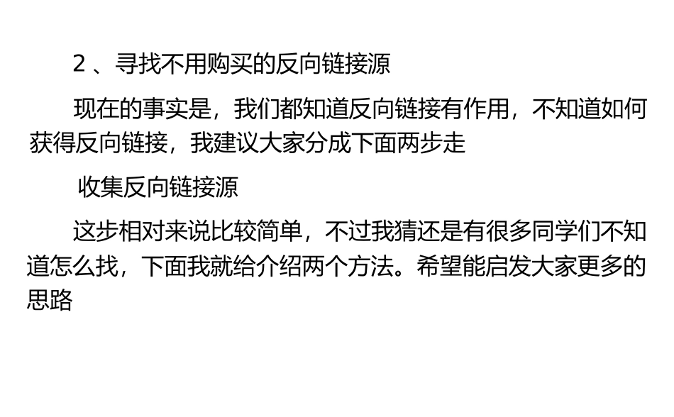 什么叫反向链接——简单两个步骤轻松获得反向链接_第3页