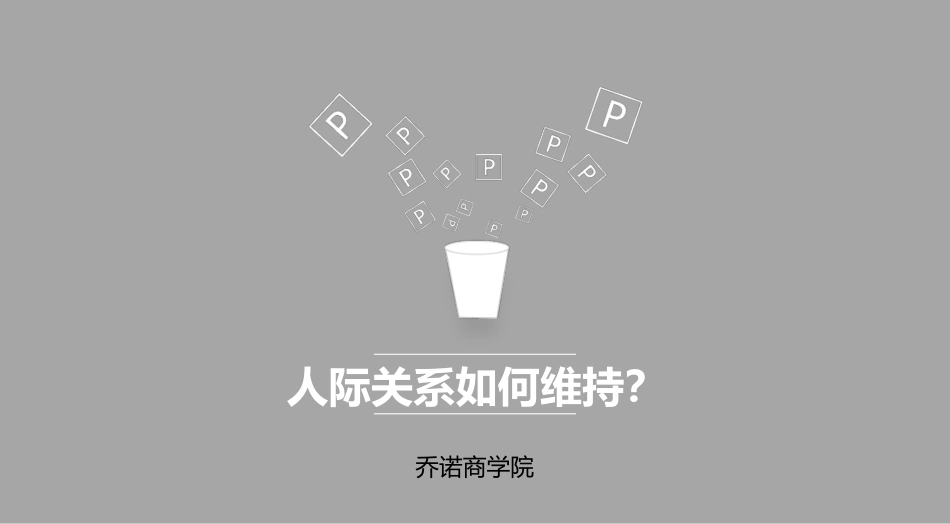 人际关系如何维持？_第1页