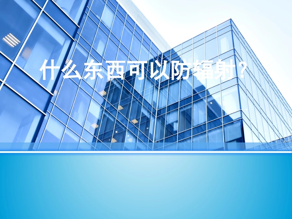 什么东西可以防辐射_第1页