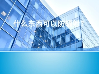 什么东西可以防辐射