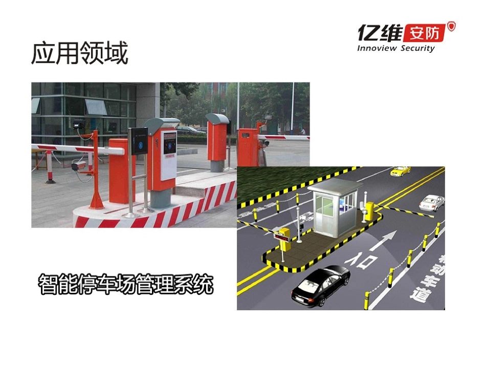 亿维安防智能出入口_第3页