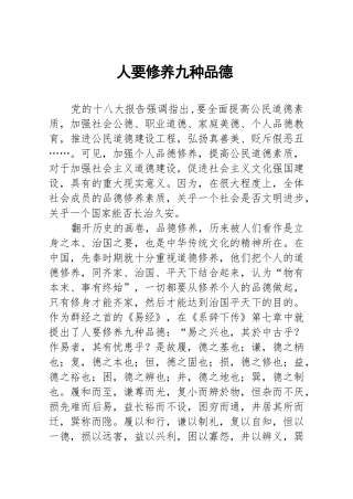 人要修养九种品德