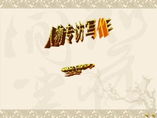 人物专访写作
