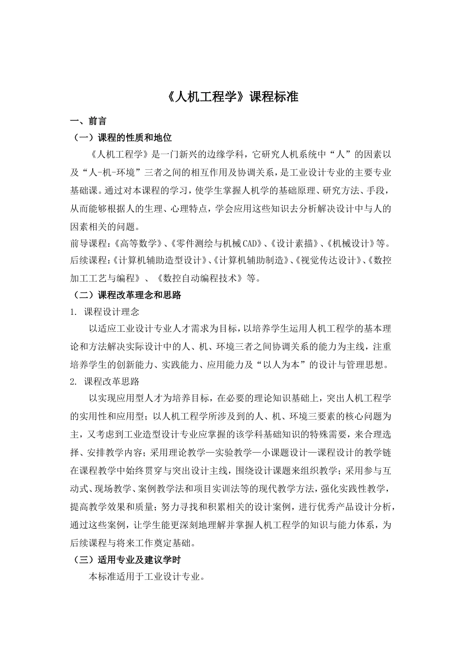 人机工程学课程标准_第2页