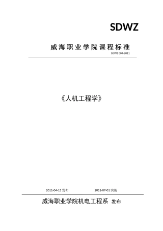 人机工程学课程标准